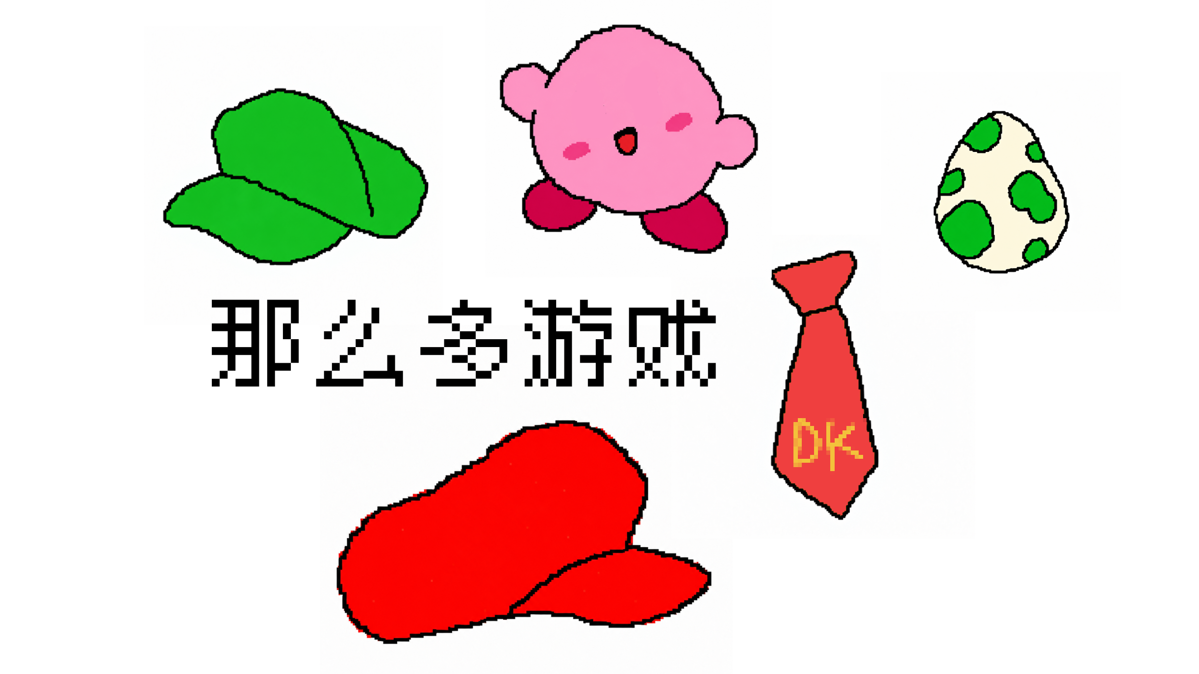 那么多游戏